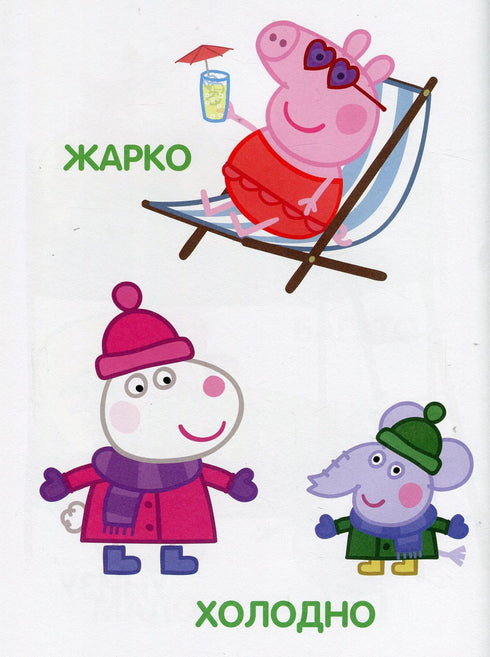 Свинка Пеппа. Мої перші уроки